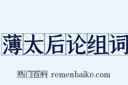 薄太后论组词是什么意思的图片